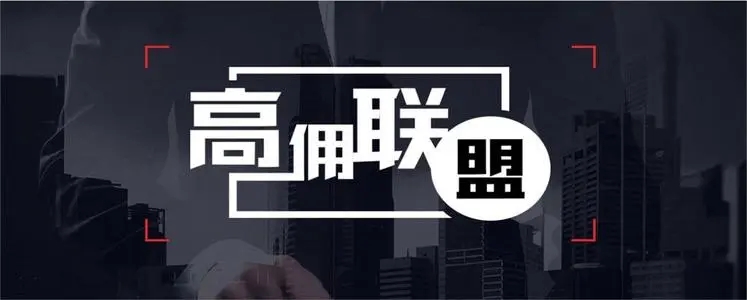  高傭聯(lián)盟邀請碼匯總一覽(2023優(yōu)質(zhì)邀請碼領(lǐng)取) 非常安全APP可靠合法的正規(guī)