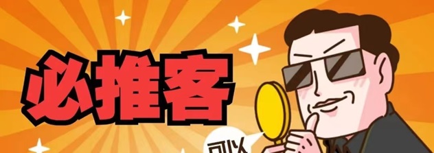 必推客-完善的收益體系平臺！