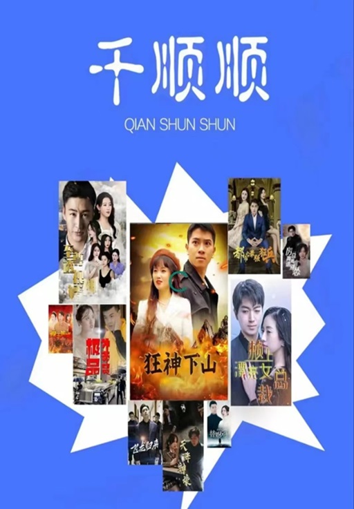 千順順-做短劇不錯(cuò)的選擇！