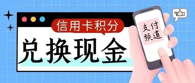 積分聯(lián)盟-輕松兌換卡積分！