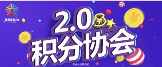 積分協(xié)會-靠譜的積分兌換平臺！