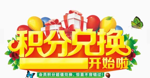 積分協(xié)會-人人高價(jià)兌換積分！
