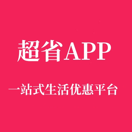 超省APP官網(wǎng)︱一站式生活優(yōu)惠平臺