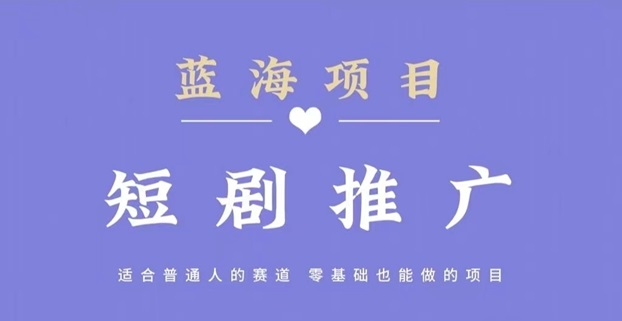 斑馬短劇-短劇推廣cps分銷平臺！