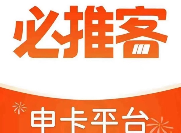 必推客-人人高傭的推卡軟件！