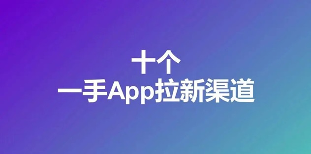 51拉新-好用的app拉新平臺！