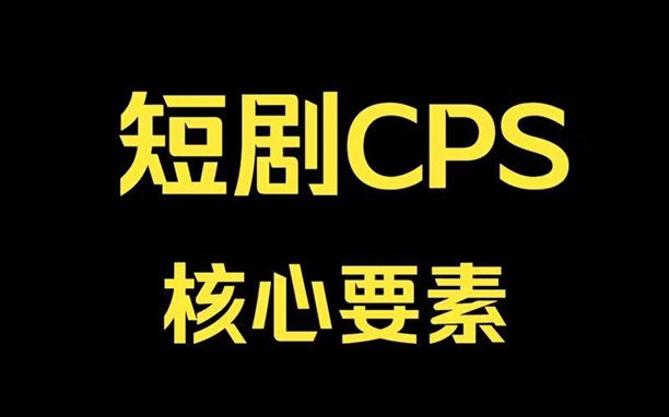 千順順內(nèi)附短劇推廣，小說(shuō)CPA推廣等！