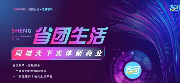 省團(tuán)生活-優(yōu)質(zhì)本地生活服務(wù)商！