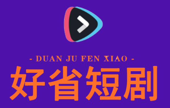 好省短劇多渠道變現(xiàn)！核心玩法教程