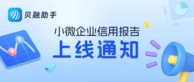 貝融助手-多年了穩(wěn)居行業(yè)前列！