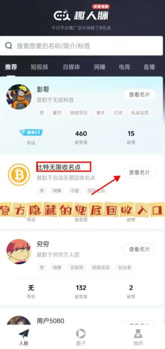 趣人脈名點(diǎn)價(jià)格一個(gè)多少錢？揭秘趣人脈APP名點(diǎn)是如何交易變現(xiàn)的