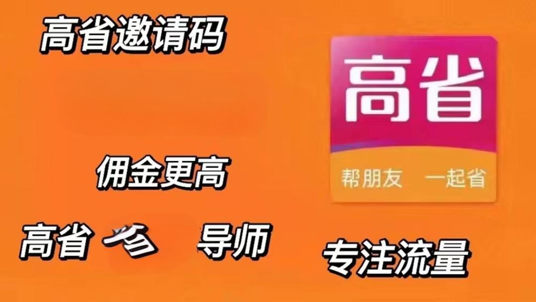  高省邀請(qǐng)碼是多少999777(5個(gè)親測(cè)可用2024邀請(qǐng)碼998888分享)