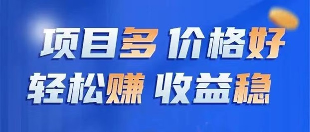 任推邦-項(xiàng)目多單價(jià)高的地推平臺(tái)！