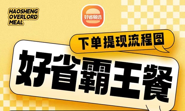好省霸王餐最新外賣霸王餐平臺(tái)，經(jīng)常點(diǎn)外賣的人福利！