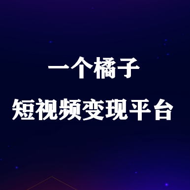 一個(gè)橘子app賺錢(qián)是真的嗎？一個(gè)橘子騙局揭秘