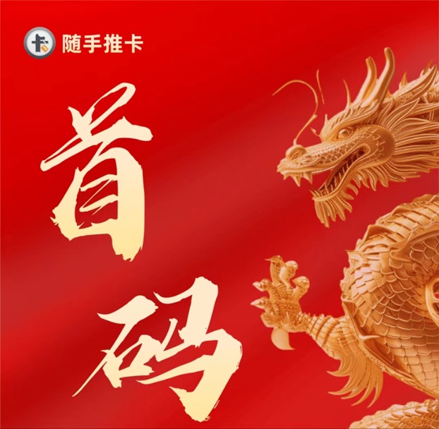 隨手推卡-置頂價(jià)格推卡傭金行業(yè)最高！