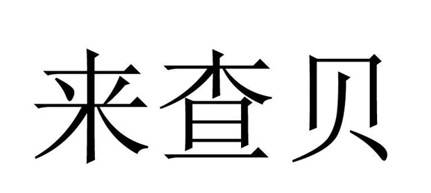 來查貝，查詢信用風(fēng)險不良信用快速檢測！