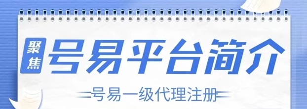 號易號卡平臺注冊說明，詳細(xì)操作步驟介紹！