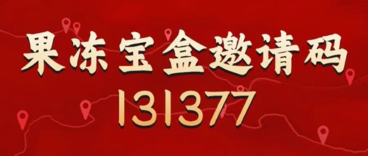 果凍寶盒邀請碼是131377，最具體的注冊使用步驟！