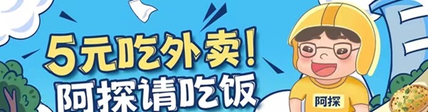 阿探請吃飯-一站式外賣霸王餐返利平臺！