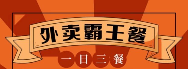 省宇宙外賣(mài)霸王餐吃貨們的福利，輕松享受折扣點(diǎn)外賣(mài)！