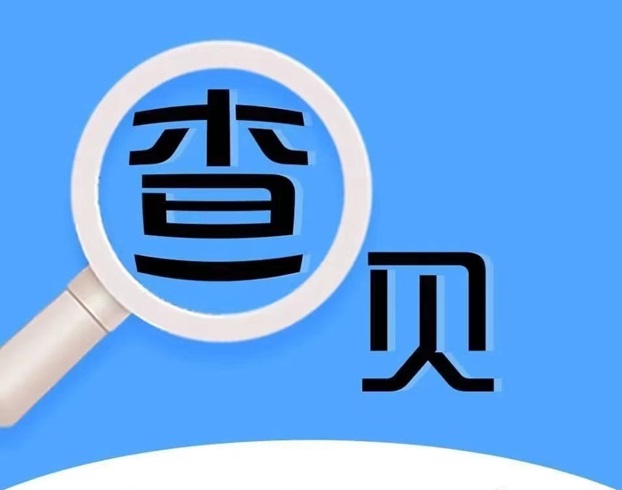 來(lái)查貝-權(quán)威的信用檢測(cè)平臺(tái)！