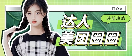 美團(tuán)圈圈成為達(dá)人賺傭金，人人都能做的項(xiàng)目！