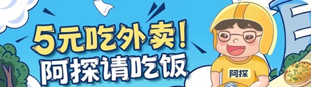 阿探請(qǐng)吃飯?jiān)趺从?？外賣霸王餐平臺(tái)靠不靠譜？