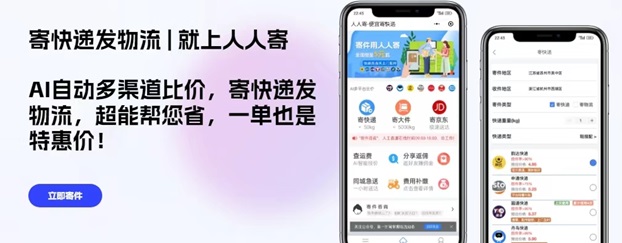 人人寄-人人都可以用的折扣寄快遞平臺(tái)！