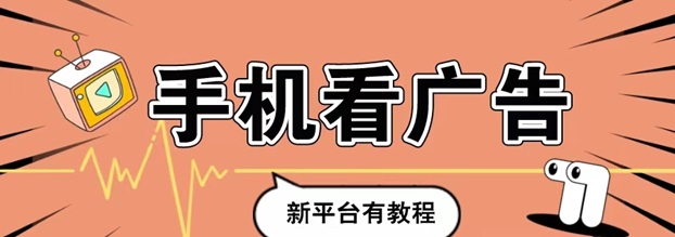 玩賺部落-一站式看廣告零擼開(kāi)包項(xiàng)目！