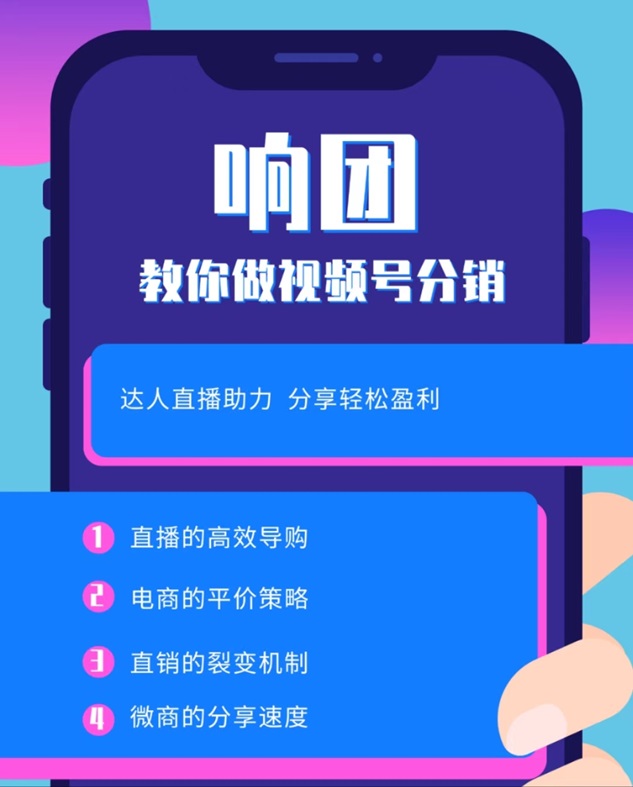 響團(tuán)-致力于視頻號(hào)分銷推廣平臺(tái)！