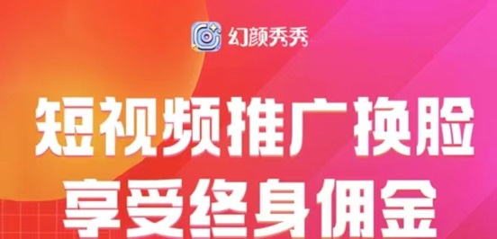 幻顏秀秀用商家制作ai換臉視頻，玩法簡單一鍵制作！