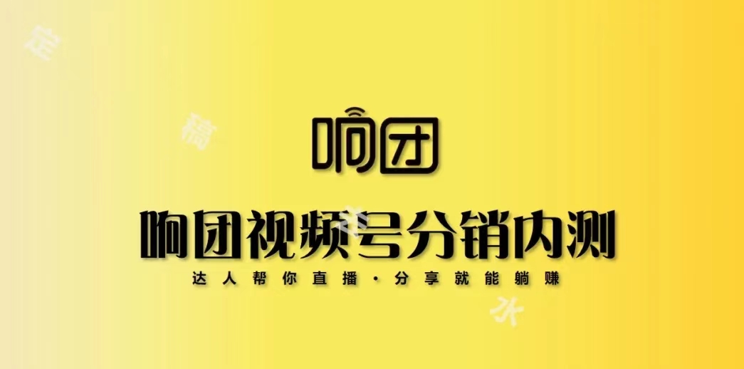 響團(tuán)精選-一個(gè)可以私域視頻號(hào)賣水果的平臺(tái)！