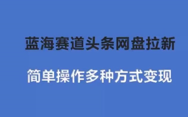 聚好推網(wǎng)盤拉新官方申請入口，一鍵成為網(wǎng)盤拉新合伙人！