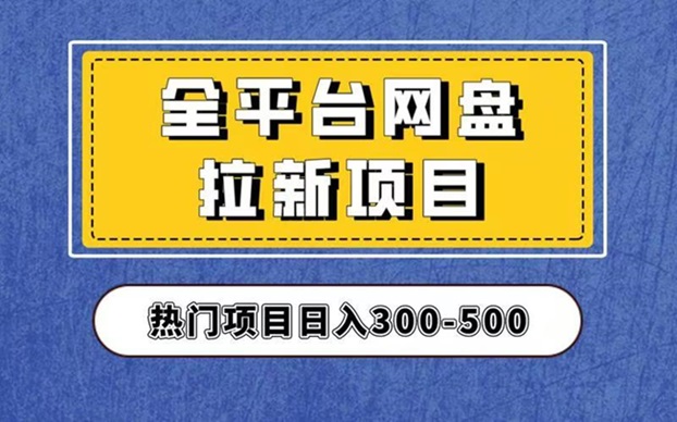 聚好推全網(wǎng)最好用的網(wǎng)盤拉新平臺，推廣價格高！
