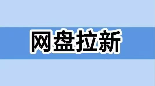 聚好推網(wǎng)盤拉新怎么對接？推薦大家注冊一級代理