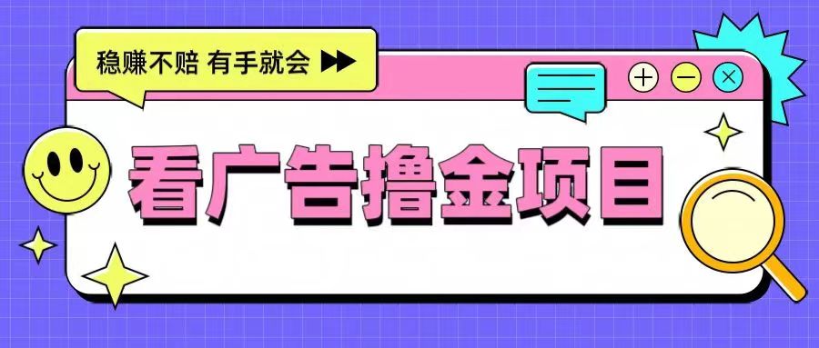 非凡短劇-靠譜的廣告零擼項目！