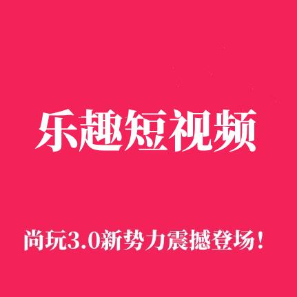 樂(lè)趣短視頻是什么，樂(lè)趣短視頻怎么賺錢的？