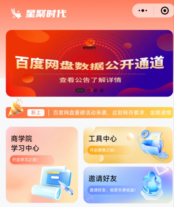 星聚時代-一個價格超高的網(wǎng)盤拉新平臺！