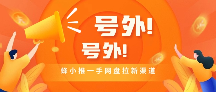 蜂小推統(tǒng)一注冊邀請碼864783