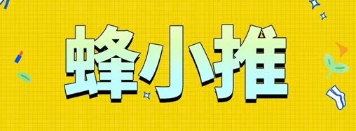 ?蜂小推邀請碼864783