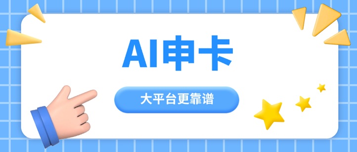 Ai申卡-一個好用的推卡返傭平臺！