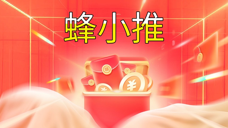 蜂小推邀請(qǐng)碼及注冊(cè)攻略，最新渠道邀請(qǐng)碼864783