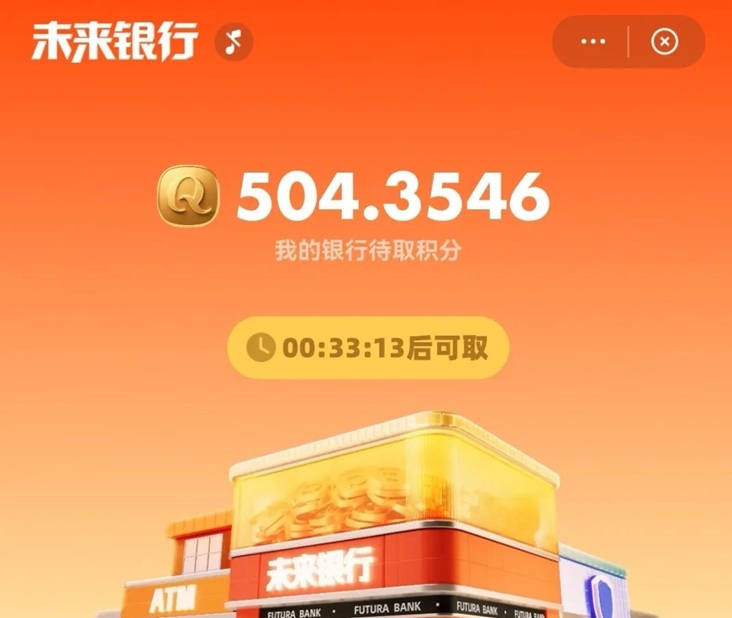 未來(lái)銀行-一個(gè)看廣告零擼賺米的平臺(tái)！