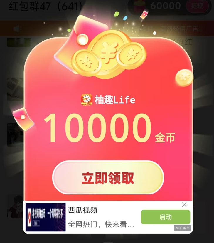 柚趣安卓廣告掘金軟件，看廣告零擼，人人都能玩！