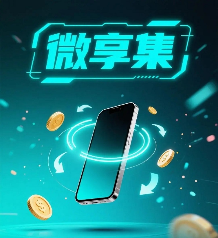 微享集APP注冊邀請碼268539H