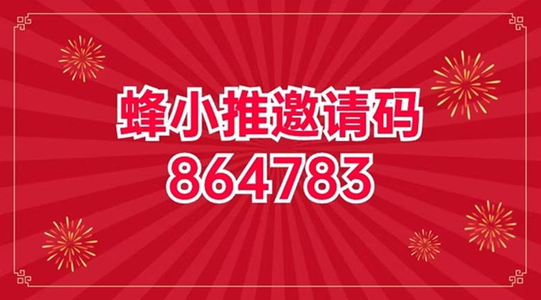 蜂小推是什么平臺(tái)？蜂小推是不是騙局？網(wǎng)盤拉新怎么賺錢？