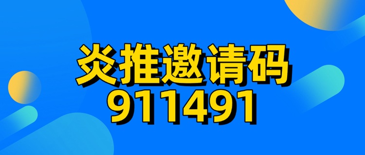 炎推平臺(tái)一級(jí)注冊(cè)邀請(qǐng)碼911491