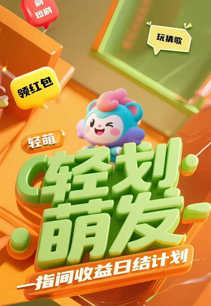 輕萌猜歌看廣告賺錢軟件下載安裝；輕萌猜歌看廣告賺錢是否是騙局？輕萌猜歌一天能賺30是真的嗎？