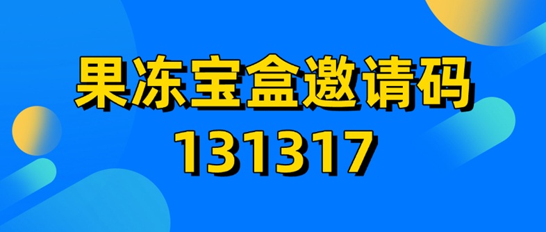 果凍寶盒注冊邀請碼131377